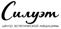 Центр эстетической медицины «Силуэт» Центр эстетической медицины «Силуэт»